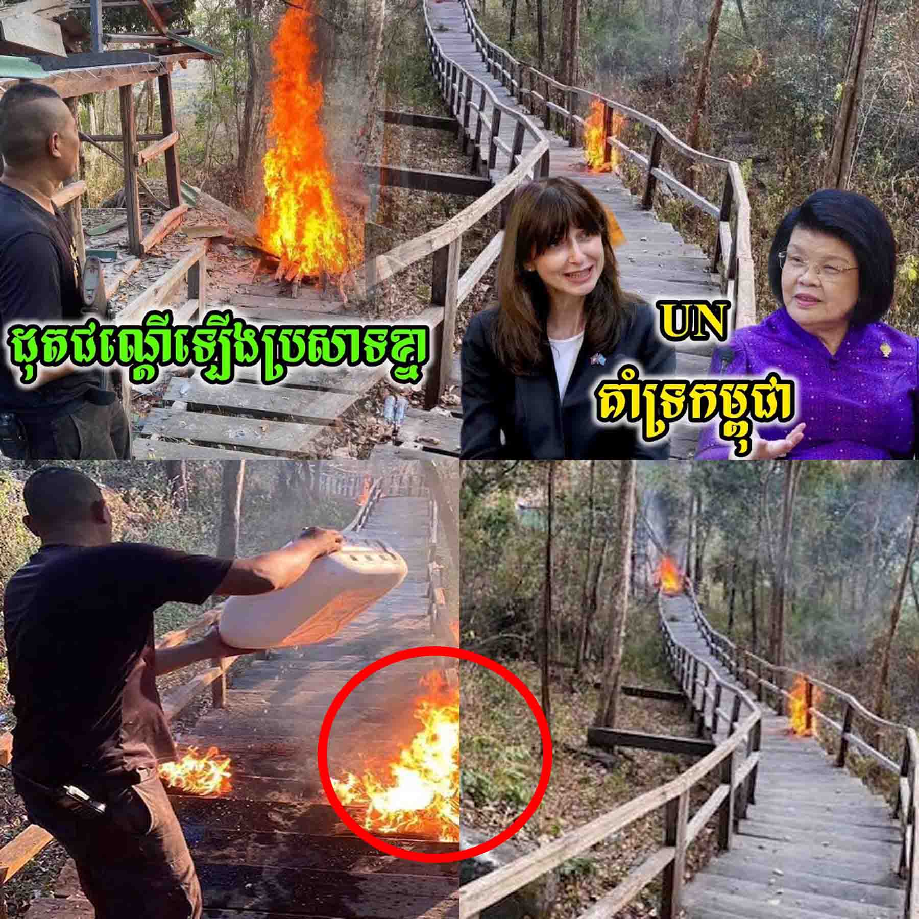 ថោកទាប! យោធាថៃបានចាក់សាំងដុតបំផ្លាញជណ្តើរឈើជាង១ពាន់កាំឡើងទៅប្រសាទខ្នារ / UN ប្រាប់សម្តេចថាគាំទ្រ