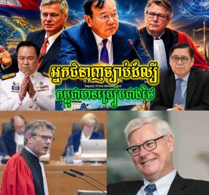 ថៃកំពុងព្រួយខ្លាំងថាចាញ់ប្រៀបកម្ពុជា! នេះគឺជាអ្នកជំនាញច្បាប់អន្តរជាតិដ៍ល្បីទាំង 2រូបដែលកម្ពុជាជ្រើសរើស