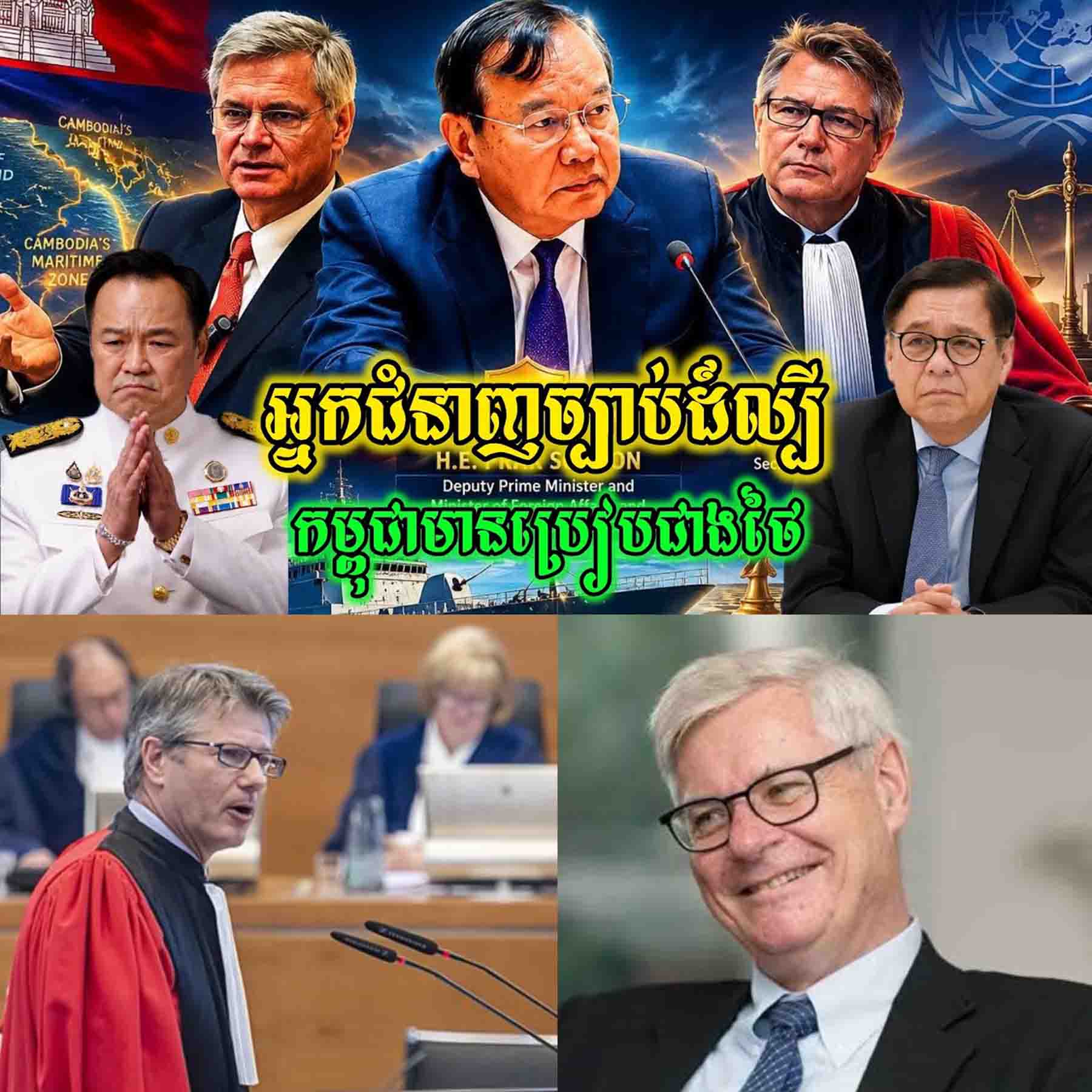 ថៃកំពុងព្រួយខ្លាំងថាចាញ់ប្រៀបកម្ពុជា! នេះគឺជាអ្នកជំនាញច្បាប់អន្តរជាតិដ៍ល្បីទាំង 2រូបដែលកម្ពុជាជ្រើសរើស