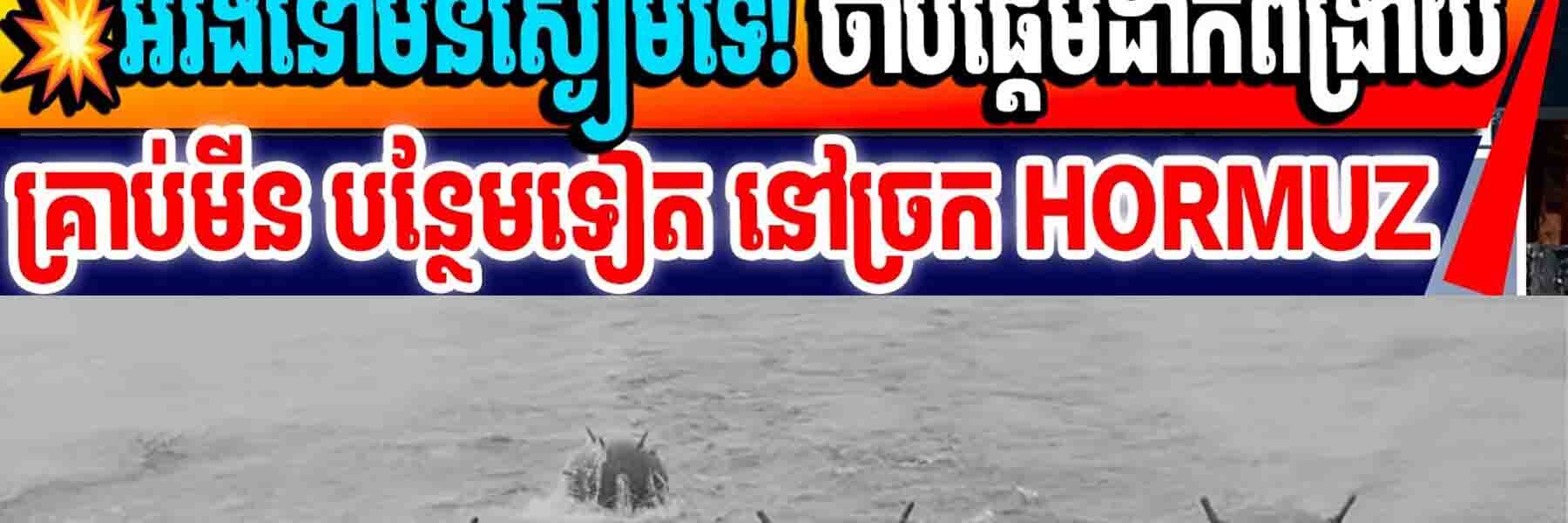 💥អុីរ៉ង់នៅមិនស្ងៀមទេ! ចាប់ផ្តើមដាក់ពង្រាយគ្រាប់មីន បន្ថែមទៀត នៅច្រក HORMUZ
