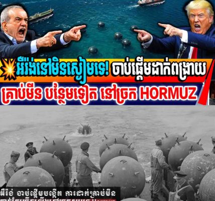 💥អុីរ៉ង់នៅមិនស្ងៀមទេ! ចាប់ផ្តើមដាក់ពង្រាយគ្រាប់មីន បន្ថែមទៀត នៅច្រក HORMUZ