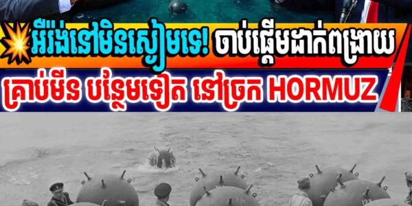 💥អុីរ៉ង់នៅមិនស្ងៀមទេ! ចាប់ផ្តើមដាក់ពង្រាយគ្រាប់មីន បន្ថែមទៀត នៅច្រក HORMUZ