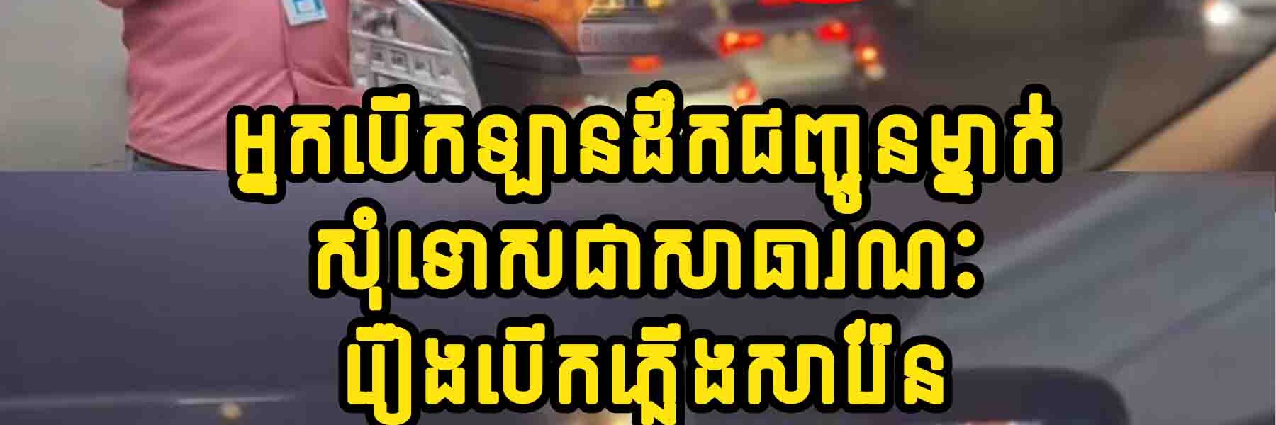 អ្នកបើកឡានដឹកជញ្ជូនម្នាក់សុំទោសជាសាធារណៈរឿងបើកភ្លើងសារ៉ែន និងអ្នកថតបង្ហោះសារភាពថាបញ្ចូលសំឡេងថែម