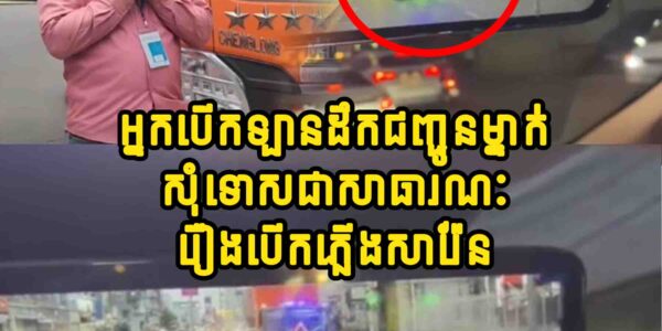 អ្នកបើកឡានដឹកជញ្ជូនម្នាក់សុំទោសជាសាធារណៈរឿងបើកភ្លើងសារ៉ែន និងអ្នកថតបង្ហោះសារភាពថាបញ្ចូលសំឡេងថែម