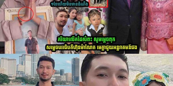 បាត់ខ្លួនជាង១ខែ! ប្រពន្ធសុំអន្តរាគមន៍ពីថ្នាក់ដឹកនាំក្នុងរឿងក្តីស្វាមី…..